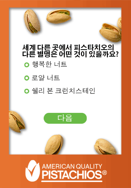 Get a taste! Pistachio Trivia - Nickname
